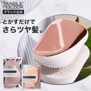 【送料無料】公式 タングルティーザー 正規品 ヘアブラシ サラサラ セット コンパクトスタイラー ＆ ザ・オリジナル ノーマル