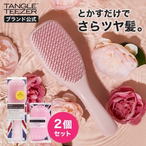 【送料無料】公式 タングルティーザー 正規品 ヘアブラシ サラサラ セット ザアルティメットディタングラー＆サロンエリート プレゼント 