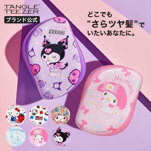 公式 タングルティーザー 正規品 コンパクトスタイラー サンリオ ヘアブラシ サラサラ シナモン シナモロール ハローキティ ギフト 女性