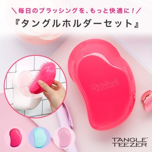 ヘアブラシ タングルティーザー 公式 正規品 ホルダーセット 収納 サラサラ 魔法のブラシ ギフト 女性