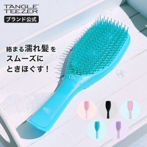 【クーポン配布中】タングルティーザー 正規品 ザ・ウェットディタングラー 濡れ髪 洗える くし 魔法のブラシ 髪 サラサラ 母の日 プレゼ