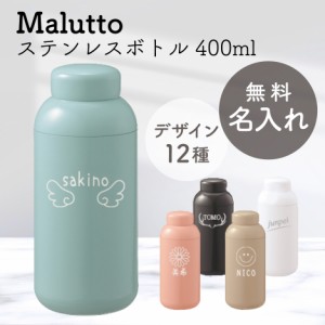 名入れ ステンレス ボトル 水筒 malutto 誕生日 プレゼント 400ml 就職祝い マイボトル かわいい おしゃれ 保冷 退職 祝い 熱中症対策 携