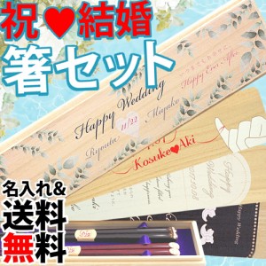 結婚祝い ギフト 名入れ 夫婦箸 セット 若狭塗 敬老の日 happy wedding 桐箱付き 木箱 結婚祝い プレゼント