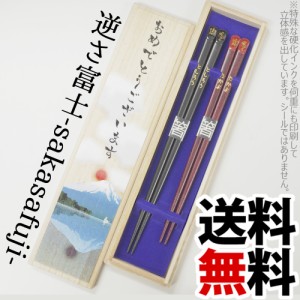 名入れ ギフト 夫婦箸 ペア セット オリジナル富士山の桐箱付き 逆さ富士 敬老の日 誕生日