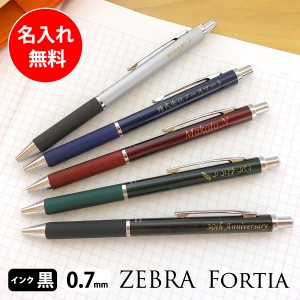 名入れ ギフト 誕生日 ボールペン ZEBRA Fortia プレゼント 高級 おしゃれ ノベルティ 就職 退職