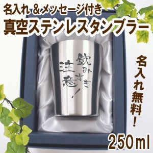 名入れ ステンレスタンブラー プレゼント 誕生日 両面彫り 真空断熱 250ml  敬老の日 同窓会