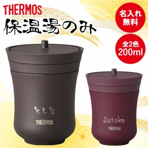 名入れ タンブラー 湯のみ 真空断熱 プレゼント 保温 誕生日 サーモス ステンレス カップ 200ml 敬老の日 クリスマス お歳暮 記念日 