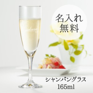 名入れ プレゼント 誕生日 グラス シャンパングラス 165ml ギフト箱付 クリスマス 同窓会 敬老の日