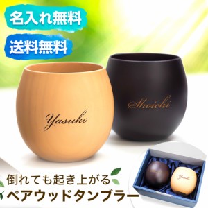 名入れ プレゼント 木製 ウッド タンブラー カップ ペア 240ml　敬老の日 コンペ 景品 結婚祝い 高級 記念日 記念品