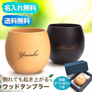 名入れ プレゼント 木製 ウッド タンブラー カップ 240ml コンペ 景品 敬老の日 結婚祝い 高級 記念日 記念品 誕生日