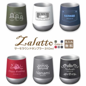 名入れ タンブラー ラウンド ステンレス 310ml zalatto 父の日 母の日 ざらっと プレゼント 真空断熱 おしゃれ かわいい 丸い サーモラウ