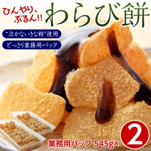 『ぷるんぷるん わらび餅』1kg以上 (545g×2パック) なかないきな粉 おやつ 和スイーツ 冷凍 同梱可能 送料無料