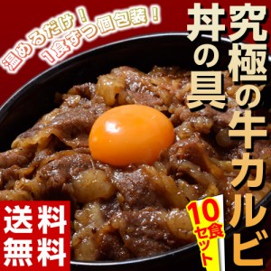 牛肉 カルビ 『牛カルビ丼の具』1食あたり100g×10食セット ※冷凍 送料無料