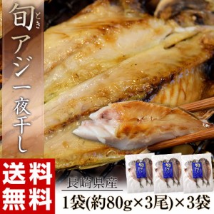 長崎県産　旬アジ（ときあじ）一夜干し　80g×3尾×3袋　※冷凍　送料無料