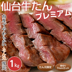 『仙台 牛たんプレミアム たん元限定7mmカット』 500g×2パック 計1ｋｇ ※冷凍 送料無料