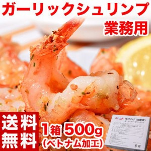 えび エビ 海老 業務用 ガーリックシュリンプ 電子レンジOK ベトナム加工 味付け済 500g：32〜34尾 冷凍 送料無料