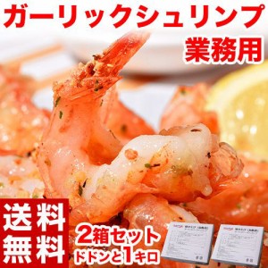 えび エビ 海老 業務用 ガーリックシュリンプ 電子レンジOK ベトナム加工 味付け済 500g×2箱 １キロ 合計 冷凍 送料無料