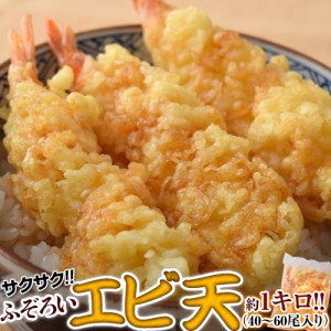 天ぷら 冷凍 訳あり ふぞろいエビ天ぷら 大容量 1キロ 40 60尾入り 送料無料 えび エビ 天麩羅 てんぷら お惣菜 お弁当 おかず おつまみの通販はau Pay マーケット 豊洲市場ドットコム 商品ロットナンバー