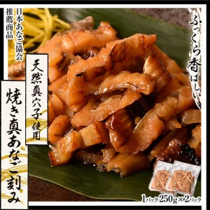 穴子 アナゴ 天然真あなご使用！ 焼き真あなご刻み 1P（250g）×2P 合計500g 送料無料