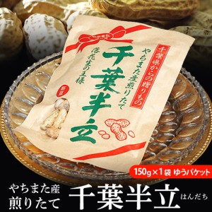 『やちまた産　千葉半立（はんだち）落花生』 千葉県八街産 落花生 焙煎 150g×1袋 ※ゆうパケット 常温 送料無料