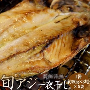 『旬アジ（ときあじ） 一夜干し』長崎県産 80g×3尾×5袋 ※冷凍　送料無料