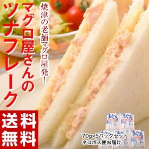 マグロ屋さんのツナフレーク 70g×5パック 創業明治23年カネトモ 焼津加工 鮪 まぐろ ツナ ツナマヨ サンドイッチ パンとも おかず 常温 