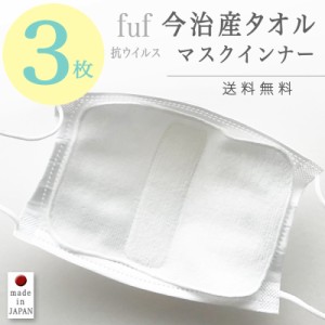 【3枚】マスクインナー インナーマスク 日本製 敏感肌 3枚セット 3枚組 お得 まとめ買い 洗える 今治産タオル マスク荒れ 抗ウイルス 抗
