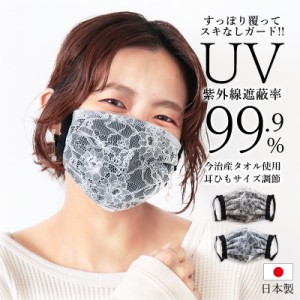 マスク ＵＶカット 日本製 洗える UV uv 紫外線カット レディース 大人 布マスク エレガントレース 今治 タオル かわいい おしゃれ  サイ