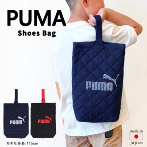 PUMA プーマ シューズケース シューズバッグ 袋 靴 子供 キッズ 上履き 上靴 男の子 スポーツ ブランド キルト加工 キルティング かっこ