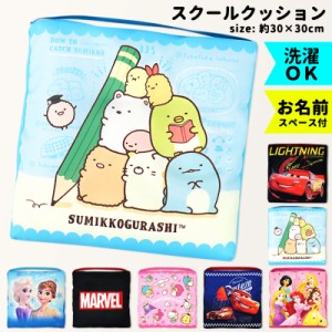 スクールクッション すみっコぐらし マーベル カーズ プリンセス アナ雪 エルサ サンリオ  洗える 洗濯 キャラクター 学童クッション 男