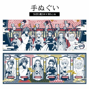 炭治郎 禰豆子 鬼滅の刃 公式 手ぬぐい きめつ グッズ たんじろう ねずこ 鬼殺隊 キャラクター プレゼント //送料無料