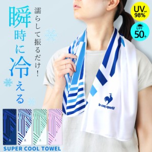 ルコック クールタオル 冷感タオル メンズ レディース UV 紫外線対策 男性 女性 ひんやりタオル le coq sportif 冷却 冷たい 首元 首まわ