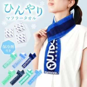 クールタオル 保冷剤付き OUTDOOR lecoq 冷感タオル 首に巻く クールネックタオル 冷却タオル ひんやり タオル メンズ レディース 男女兼