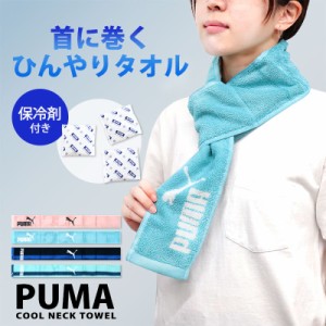 PUMA プーマ 保冷剤付き タオル 首 クールタオル クールネック タオル 冷感タオル ひんやり 冷却 タオルマフラー マフラータオル メンズ 