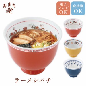 ラーメシバチ ラーメン鉢 どんぶり 丼ぶり 深め おまち堂 皿 食器 中華 鉢 丼物 食洗器対応 電子レンジ対応 かわいい おもしろ 龍 鳳凰 