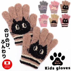 手袋 キッズ 女の子 子供 のびのび 日本製 ネコ ねこ 猫 幼稚園 小学生 5才頃 6才頃 7歳頃 5本指  あったかい あったか 冬用 防寒 てぶく