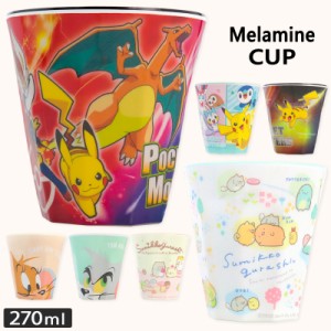 メラミンカップ タンブラー カップ コップ すみっコ ポケモン トムとジェリー 270ml メラミン 割れない プラスチック 丈夫 食器 スタッキ