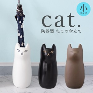 猫 傘立て 陶器 陶器製 ねこ ネコ グッズ 陶製 アンブレラスタンド 小 S シンプル かわいい ブラック ホワイト ブラウン 北欧テイスト イ