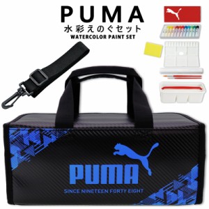 水彩絵の具セット絵の具セット えのぐセット プーマ  PUMA 学童 小学生 男の子 スポーツブランド 小学校 授業 一式 セット ショルダーベ