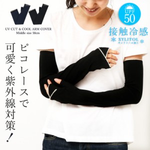 冷感 手袋 アームカバー uv UV  接触冷感 50ｃｍ レース ピコレース 手袋 UVグローブ レディース 涼しい 指なし 春日焼け キシリトール加