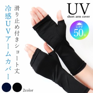 アームカバー ショート 日焼け対策 滑り止め すべり止め uv UV 冷感 指なし 短い レディース 日焼け防止 無地 接触冷感  UV手袋 スマホ 