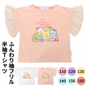 すみっコぐらし 半袖 服 Tシャツ 袖 フリル 110 120 130 140 150 160 女の子 女児 ウェア 服 ピンク ホワイト ねこ しろくま とかげ ぺん