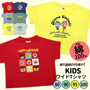 アンパンマン 服 Tシャツ 半袖 男の子 女の子 80 90 95 100 子供 服ｔシャツ だだんだん ドキンちゃん コキンちゃん 綿100％ ワイド 子供