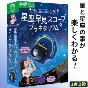 星座早見盤 プラネタリウム 天体観測 理科 自由研究 星 夜空 学研科学と学習 星座投影体験キット 星座早見スコープ＆プラネタリウム キッ