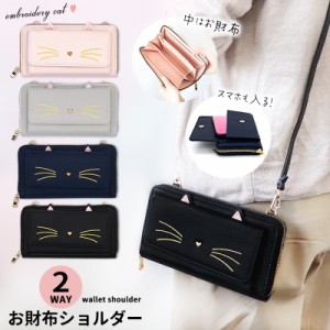 お財布 ショルダー スマホ ストラップ ポシェット ネコ ねこ 猫 2WAY 刺繍 ジュニア レディース お財布バッグ おしゃれ 大人 女子 かわい