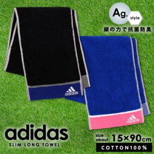 アディダス スリムロングタオル スポーツタオル マフラータオル adidas 綿100％ ブラック ブルー 15×90  銀イオン 抗菌防臭 男性 女性 