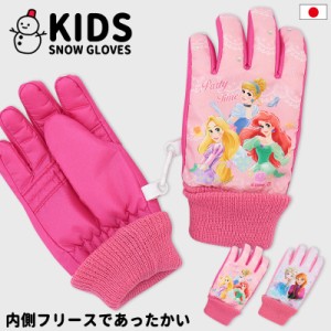 スノーグローブ キッズ 手袋 雪遊び 子供 日本製 スノー手袋 洗える 女の子 プリンセス アナ雪 ラプンツェル アリエル エルサ ディズニー