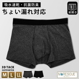 ちょい漏れ 対策 ボクサー パンツ 前開き M L LL メンズ ちょいモレ対策 尿漏れ 尿ジミ 尿染み 対策 男性用 ボクサーブリーフ 吸水速乾 