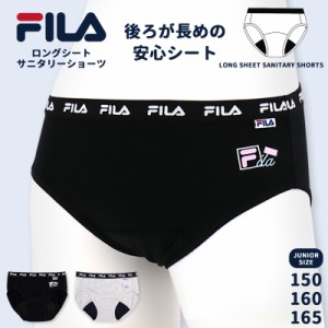 サニタリーショーツ FILA  生理用 女児 ガール 150 160 165 女の子 女児用 ロングシート ティーンズ 女子 生理用ショーツ 生理用パンツ 