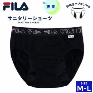 サニタリーショーツ FILA レディース 夜用 生理用  羽付き ナプキン対応 M L ブラック 黒 吸水 インナー ショーツ パンツ 下着 羽根つき 